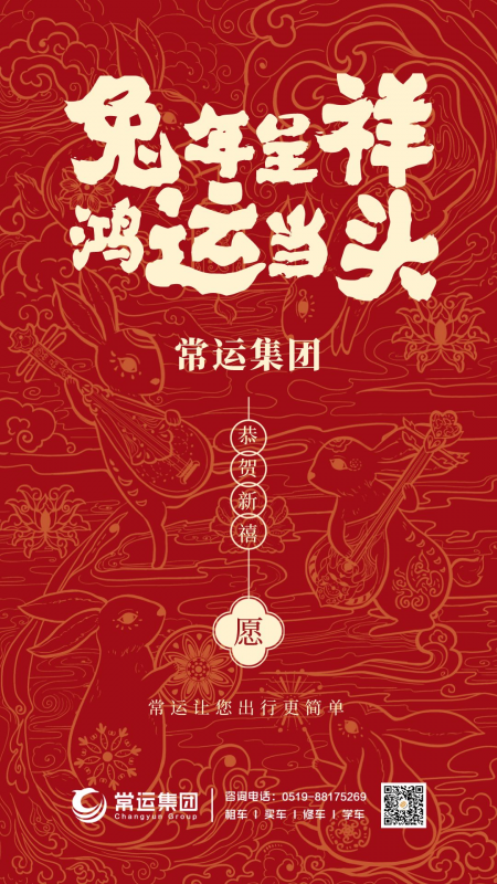 常運集團(tuán)祝大家新年快樂，兔年大吉！