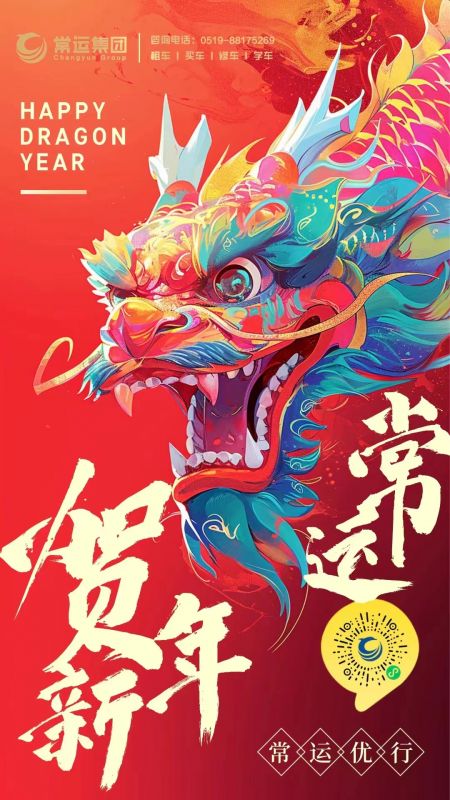 常運集團祝大家新年快樂，龍年大吉！
