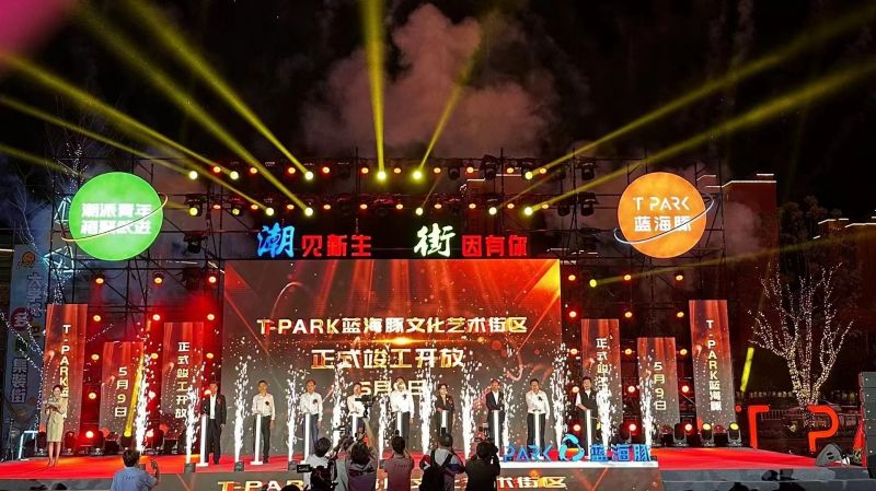 T-PARK藍(lán)海豚文化藝術(shù)街區(qū)竣工開放！