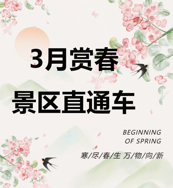 3月賞春絕佳去處，景區(qū)直通車帶你一鍵開啟春日盛宴！