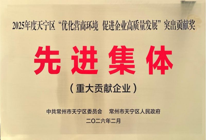 集團(tuán)公司榮獲2025年天寧區(qū)“優(yōu)化營商環(huán)境、促進(jìn)企業(yè)高質(zhì)量發(fā)展”突出貢獻(xiàn)獎(jiǎng)先進(jìn)集體